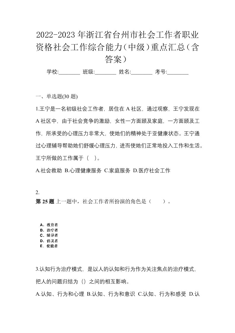 2022-2023年浙江省台州市社会工作者职业资格社会工作综合能力中级重点汇总含答案