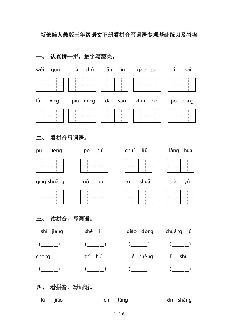 新部编人教版三年级语文下册看拼音写词语专项基础练习及答案