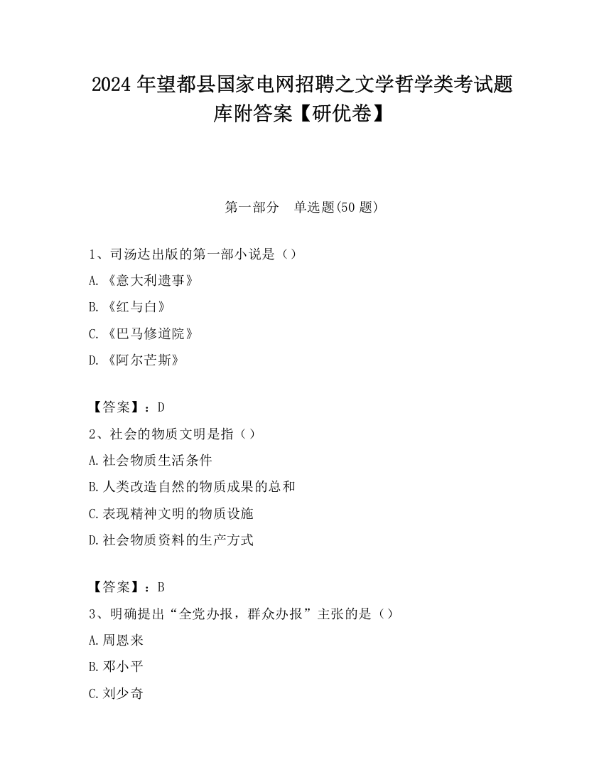 2024年望都县国家电网招聘之文学哲学类考试题库附答案【研优卷】