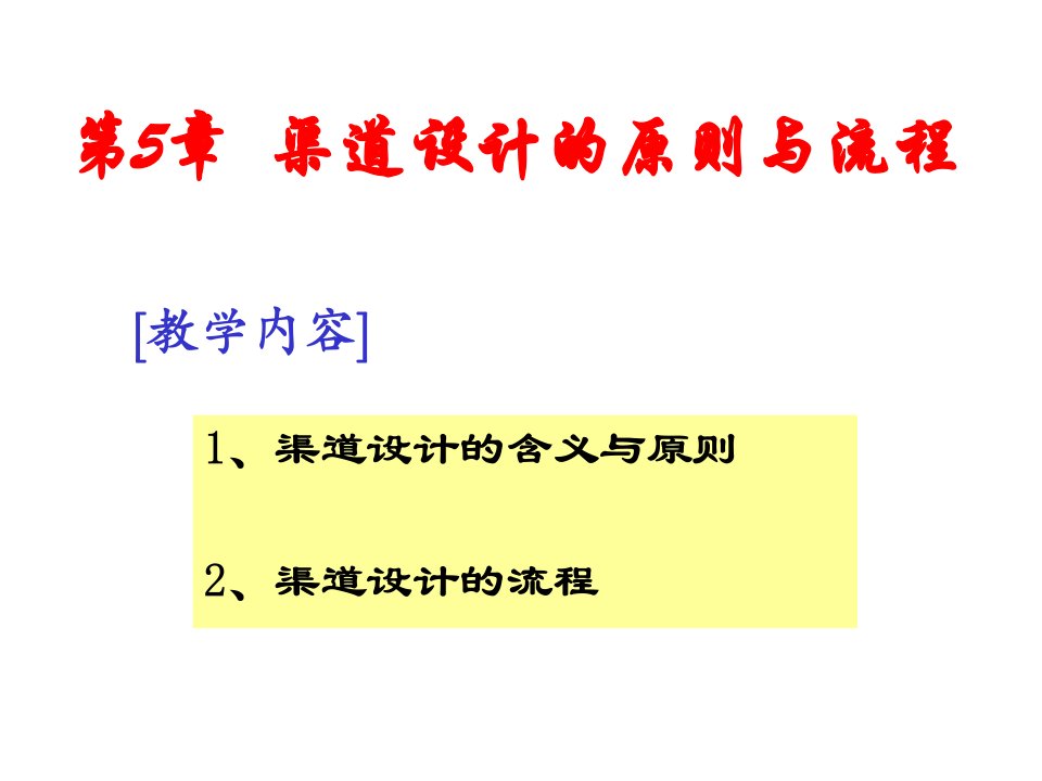 推荐-分销渠道5渠道设计