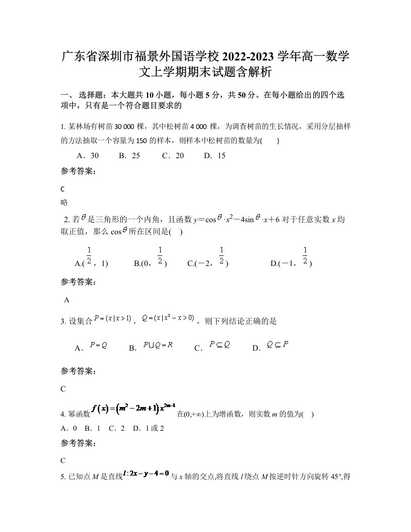 广东省深圳市福景外国语学校2022-2023学年高一数学文上学期期末试题含解析