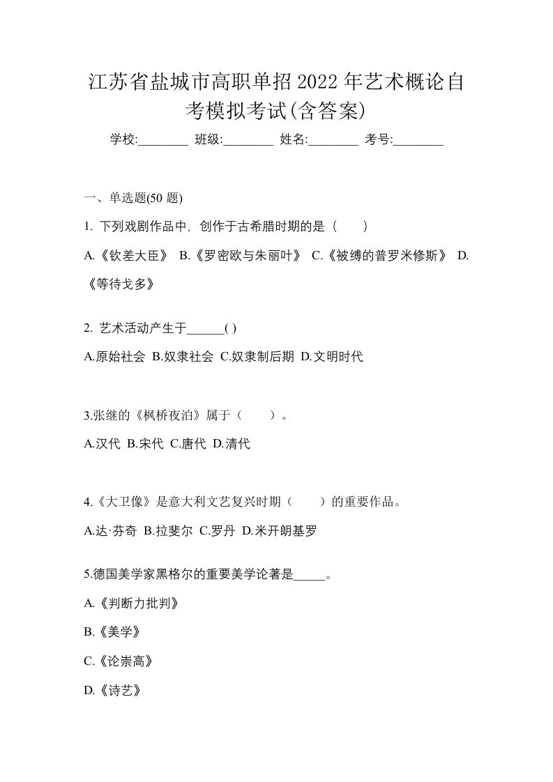 江苏省盐城市高职单招2022年艺术概论自考模拟考试含答案