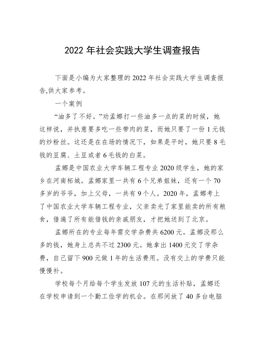 2022年社会实践大学生调查报告