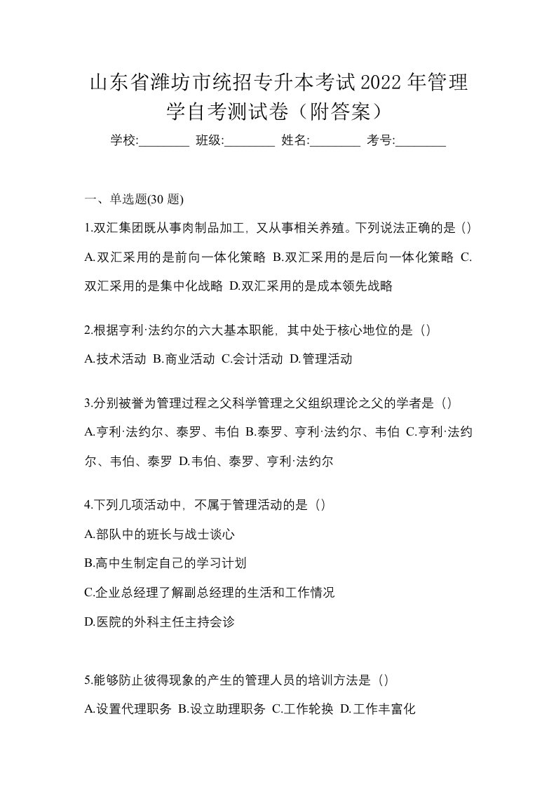 山东省潍坊市统招专升本考试2022年管理学自考测试卷附答案