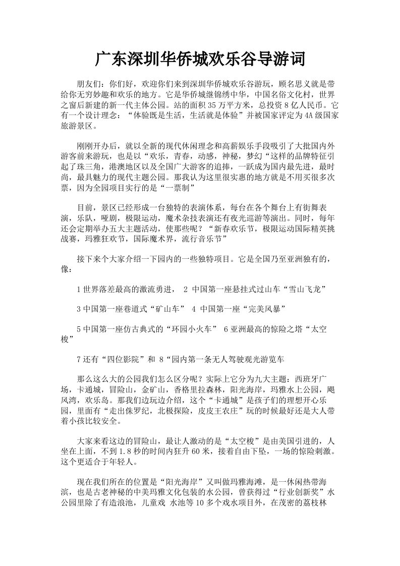 广东深圳华侨城欢乐谷导游词