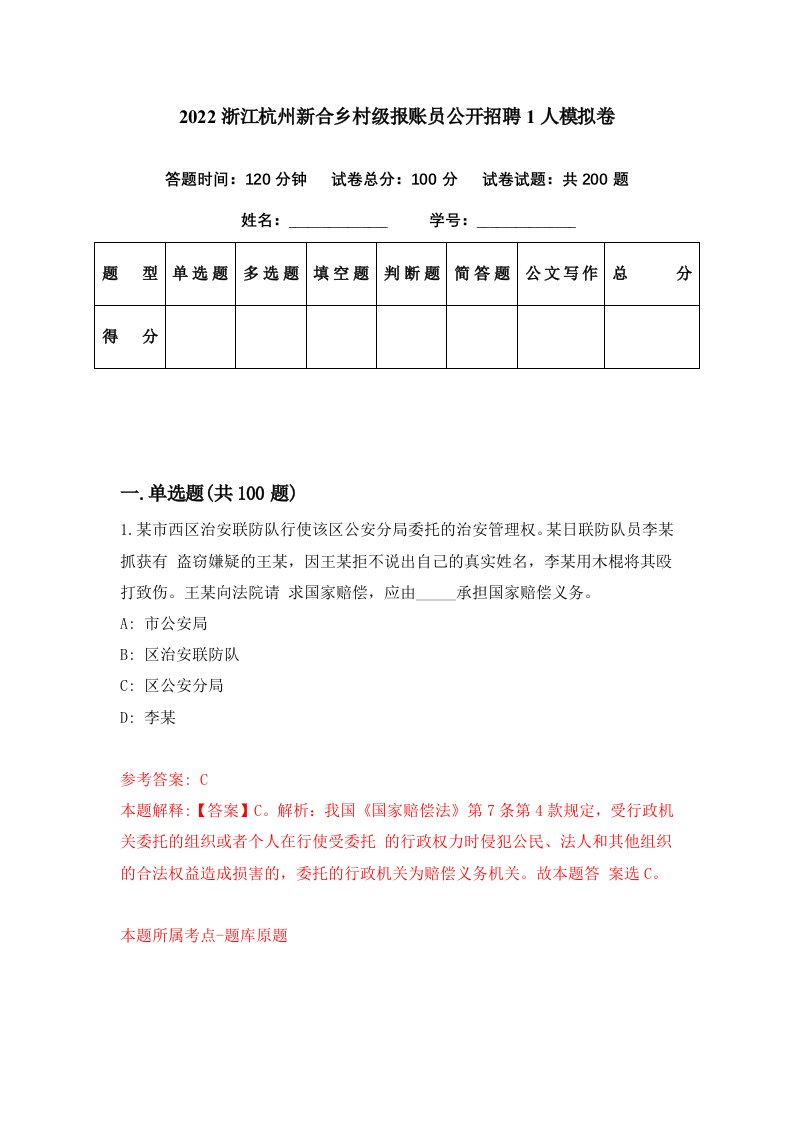 2022浙江杭州新合乡村级报账员公开招聘1人模拟卷第6期