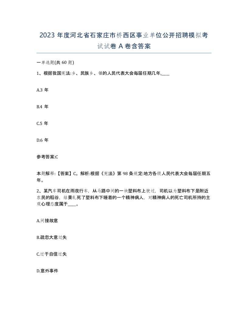 2023年度河北省石家庄市桥西区事业单位公开招聘模拟考试试卷A卷含答案