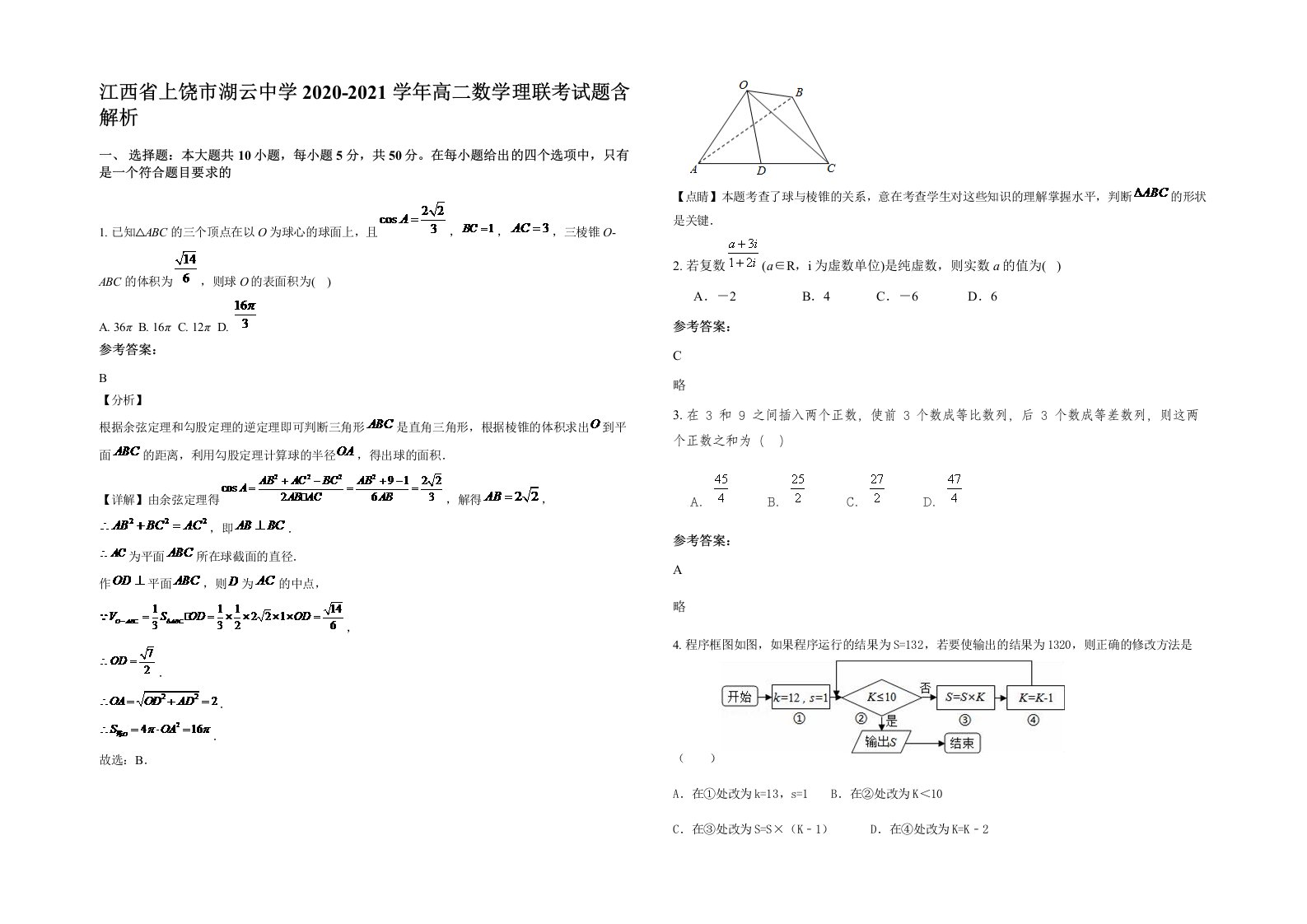 江西省上饶市湖云中学2020-2021学年高二数学理联考试题含解析