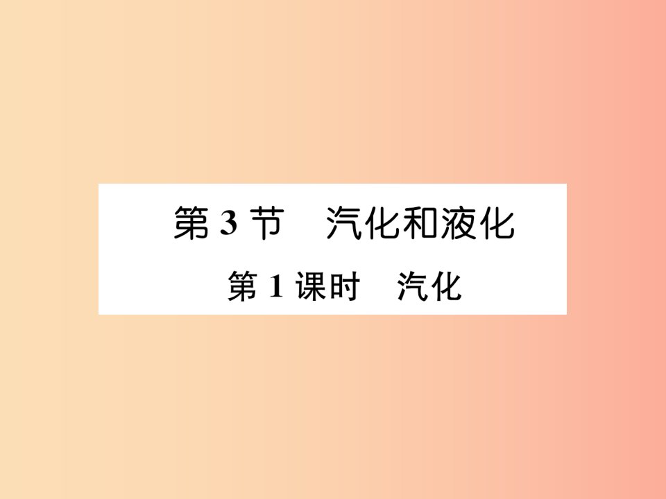 山西专版2019年八年级物理上册第3章第3节汽化和液化第1课时汽化作业课件