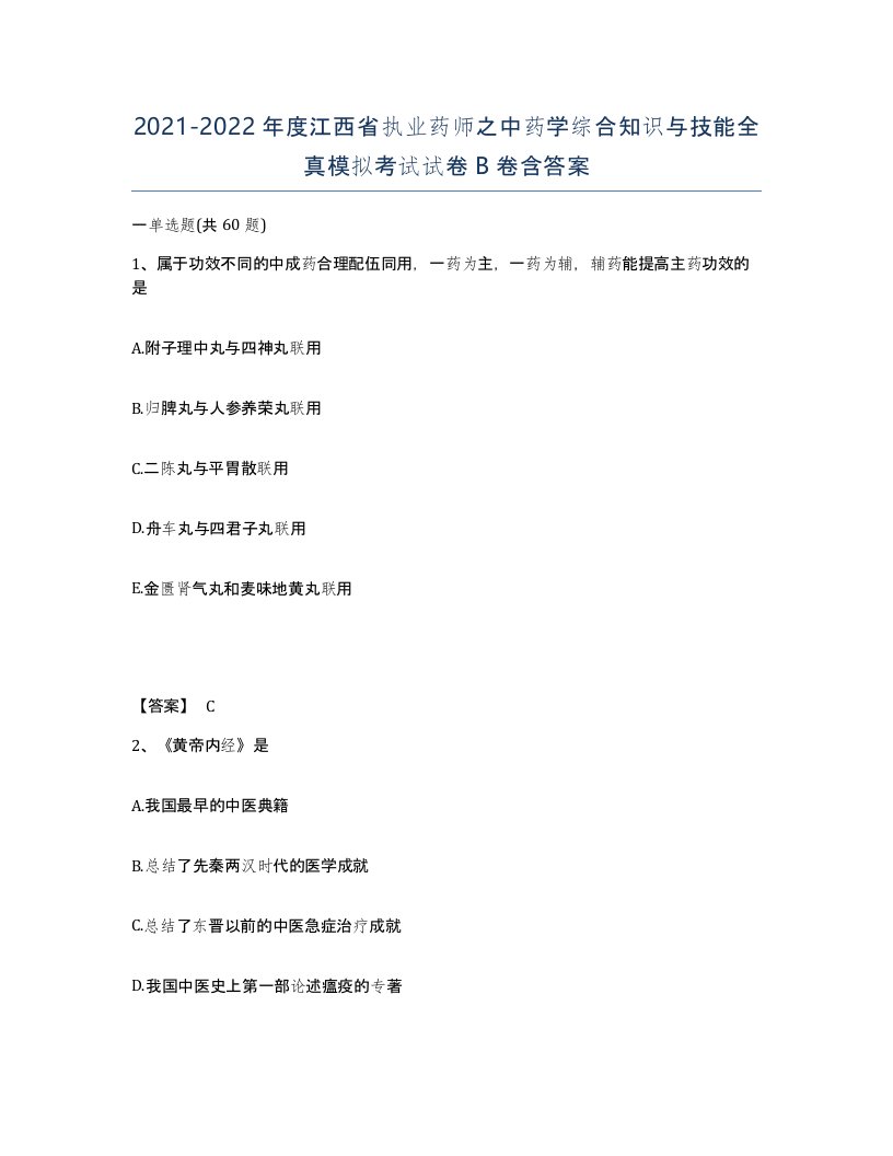 2021-2022年度江西省执业药师之中药学综合知识与技能全真模拟考试试卷B卷含答案