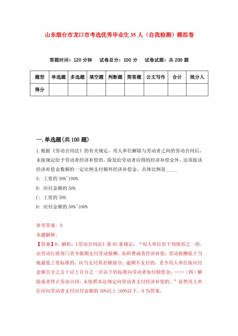 山东烟台市龙口市考选优秀毕业生35人自我检测模拟卷第9卷