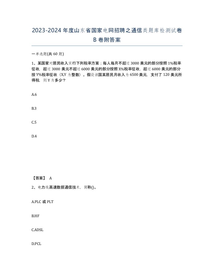 2023-2024年度山东省国家电网招聘之通信类题库检测试卷B卷附答案