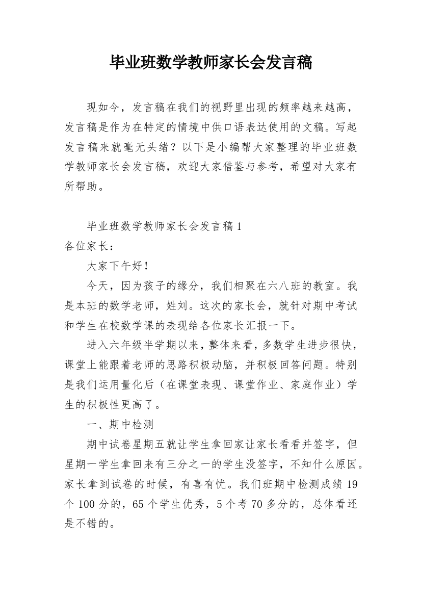 毕业班数学教师家长会发言稿