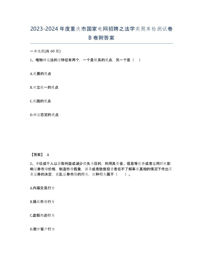 2023-2024年度重庆市国家电网招聘之法学类题库检测试卷B卷附答案