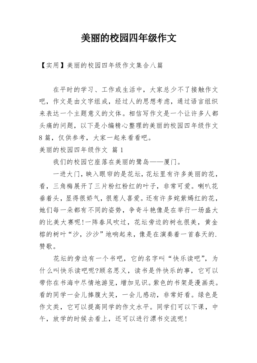 美丽的校园四年级作文_39