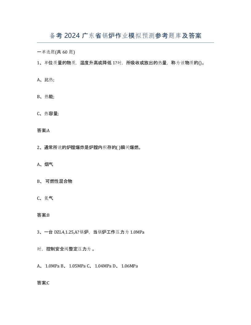 备考2024广东省锅炉作业模拟预测参考题库及答案