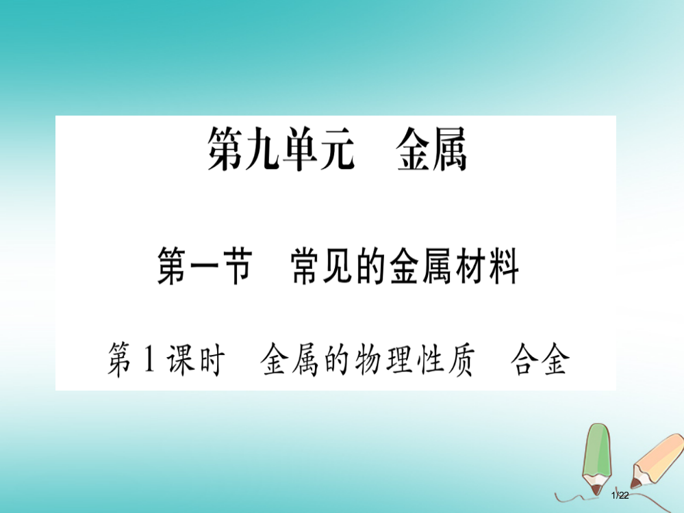 九年级化学全册第9单元金属第1节常见的金属材料第一课时金属的物理性质合金习题省公开课一等奖新名师优质