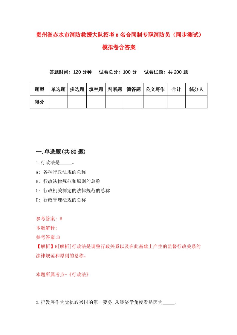 贵州省赤水市消防救援大队招考6名合同制专职消防员同步测试模拟卷含答案4