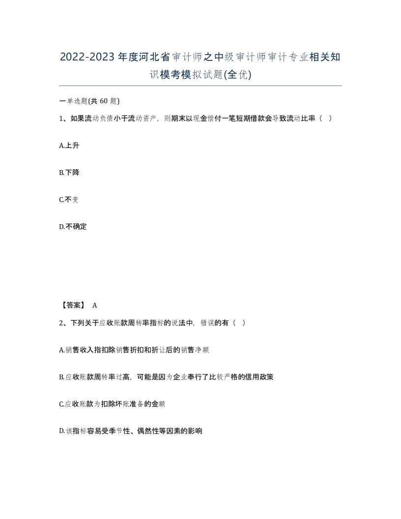 2022-2023年度河北省审计师之中级审计师审计专业相关知识模考模拟试题全优