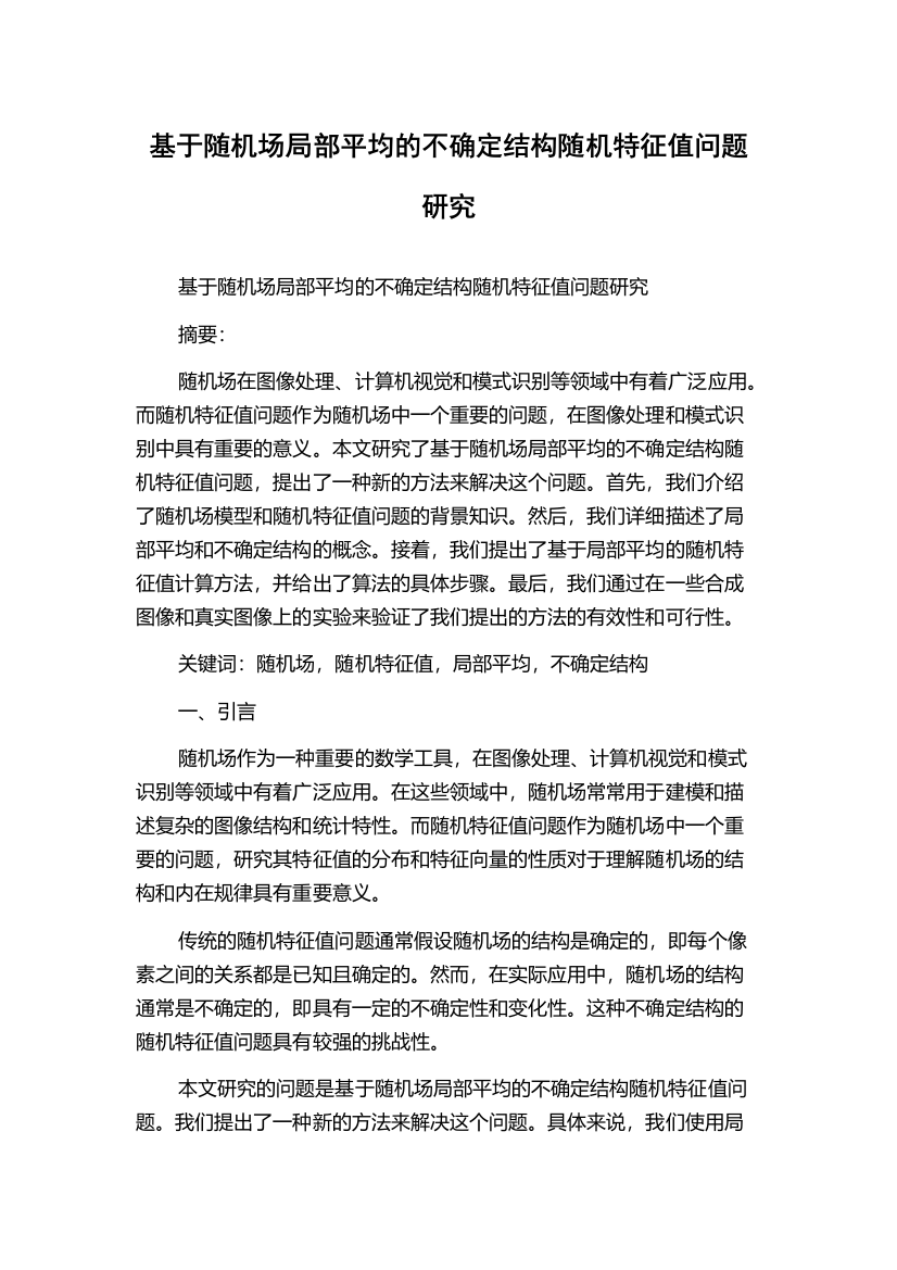 基于随机场局部平均的不确定结构随机特征值问题研究