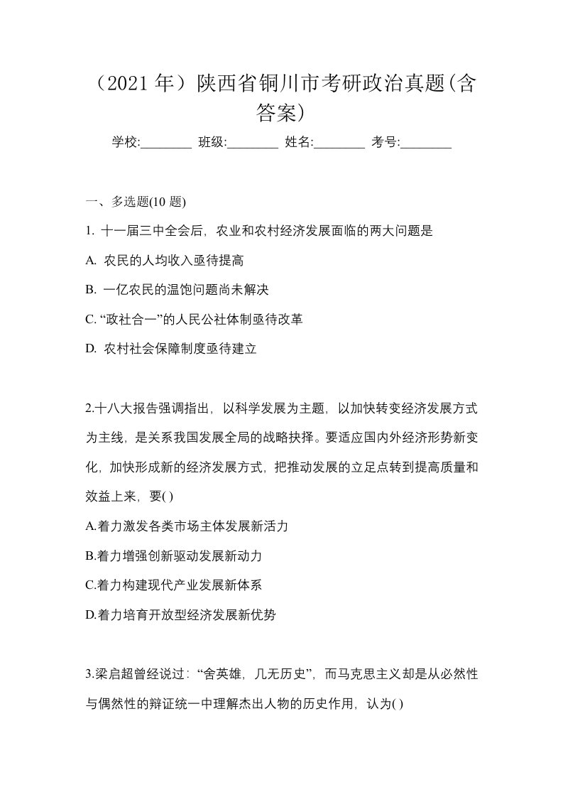 2021年陕西省铜川市考研政治真题含答案