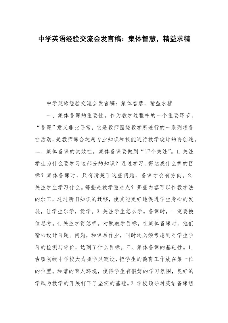 中学英语经验交流会发言稿：集体智慧，精益求精