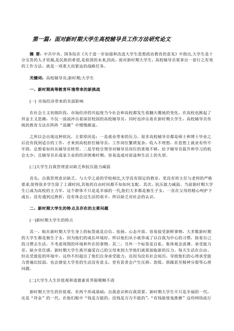 面对新时期大学生高校辅导员工作方法研究论文[精选多篇][修改版]