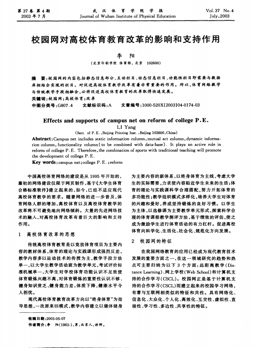 校园网对高校体育教育改革的影响和支持作用