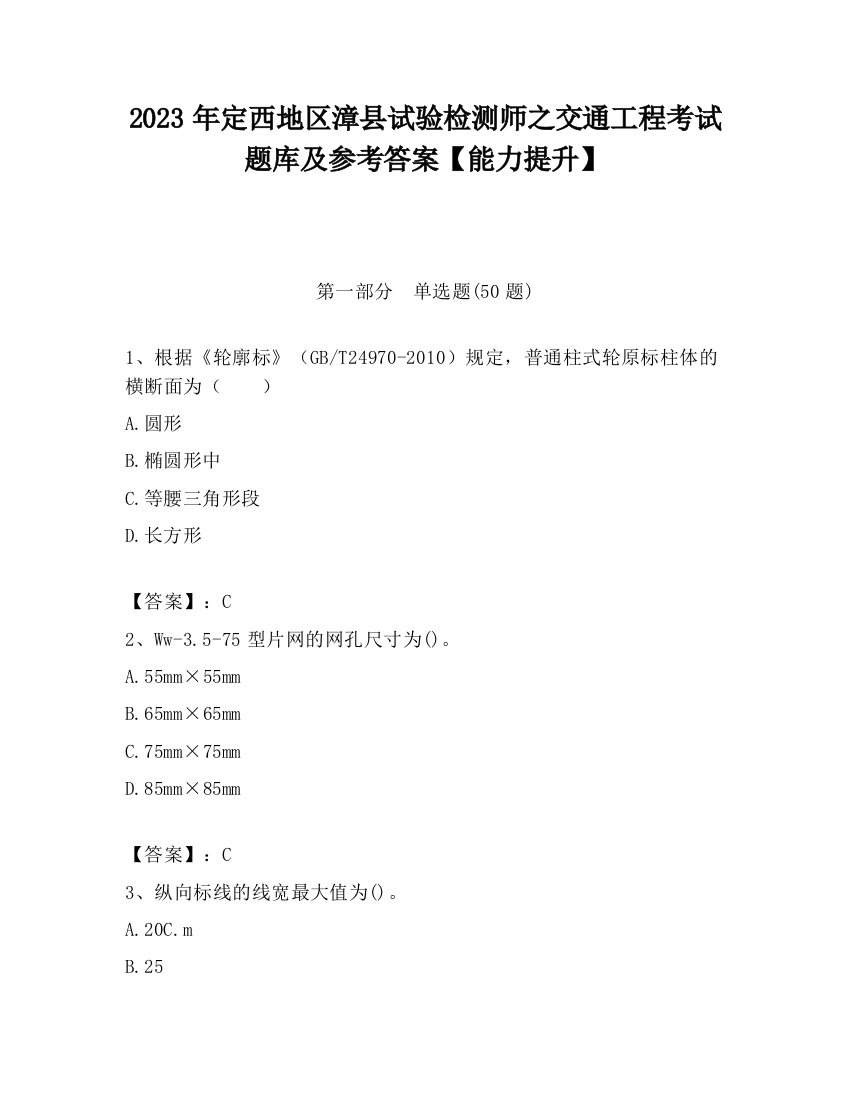 2023年定西地区漳县试验检测师之交通工程考试题库及参考答案【能力提升】