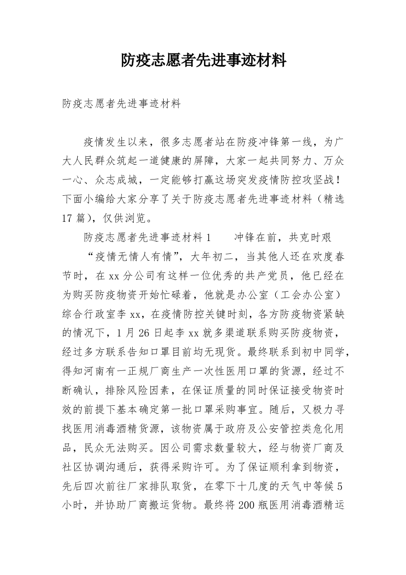 防疫志愿者先进事迹材料_1