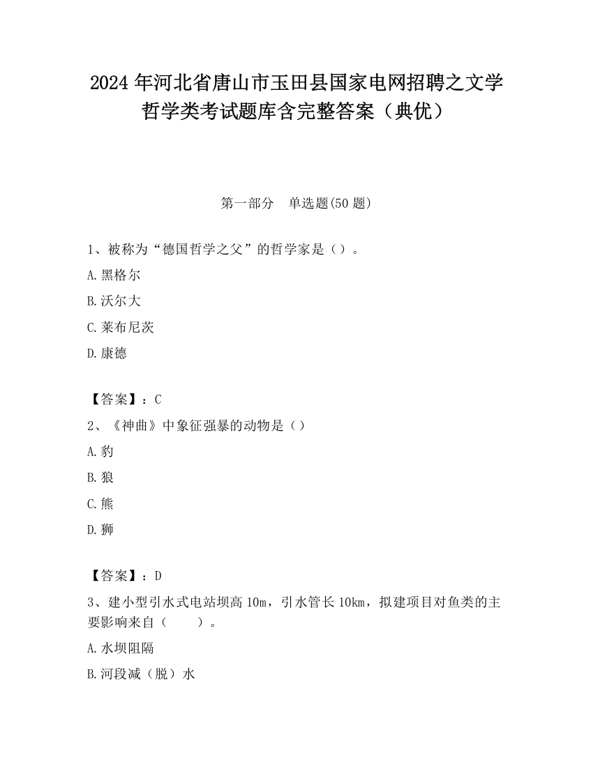 2024年河北省唐山市玉田县国家电网招聘之文学哲学类考试题库含完整答案（典优）