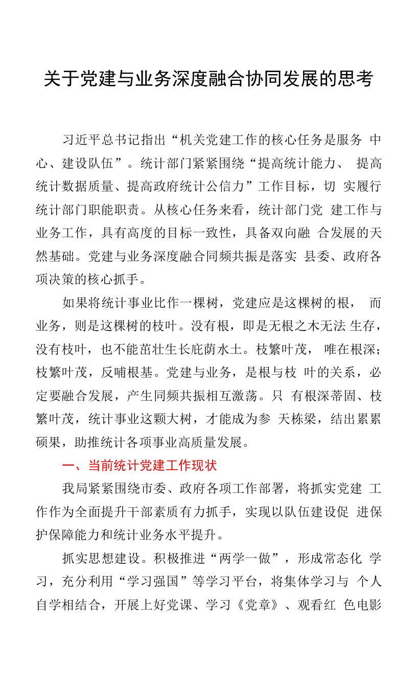 关于党建与业务深度融合协同发展的思考