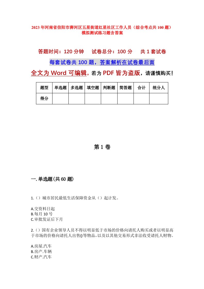 2023年河南省信阳市浉河区五星街道红星社区工作人员综合考点共100题模拟测试练习题含答案