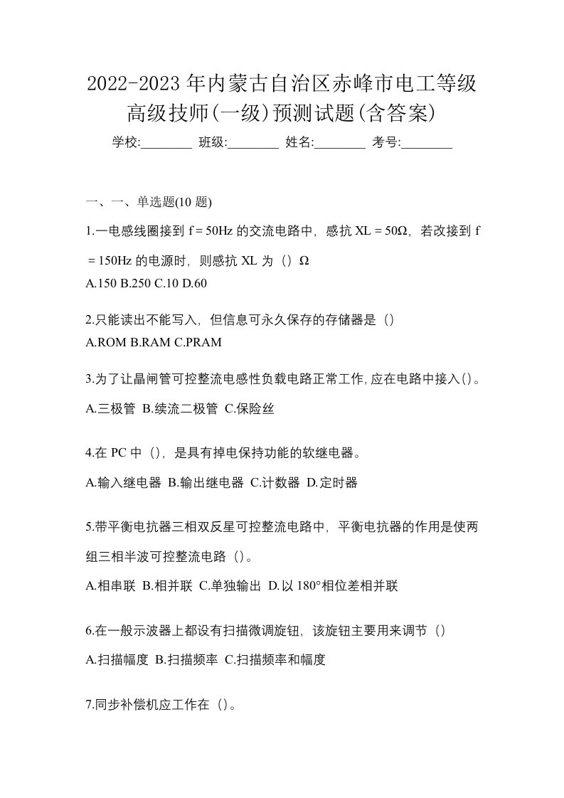 2022-2023年内蒙古自治区赤峰市电工等级高级技师一级预测试题含答案