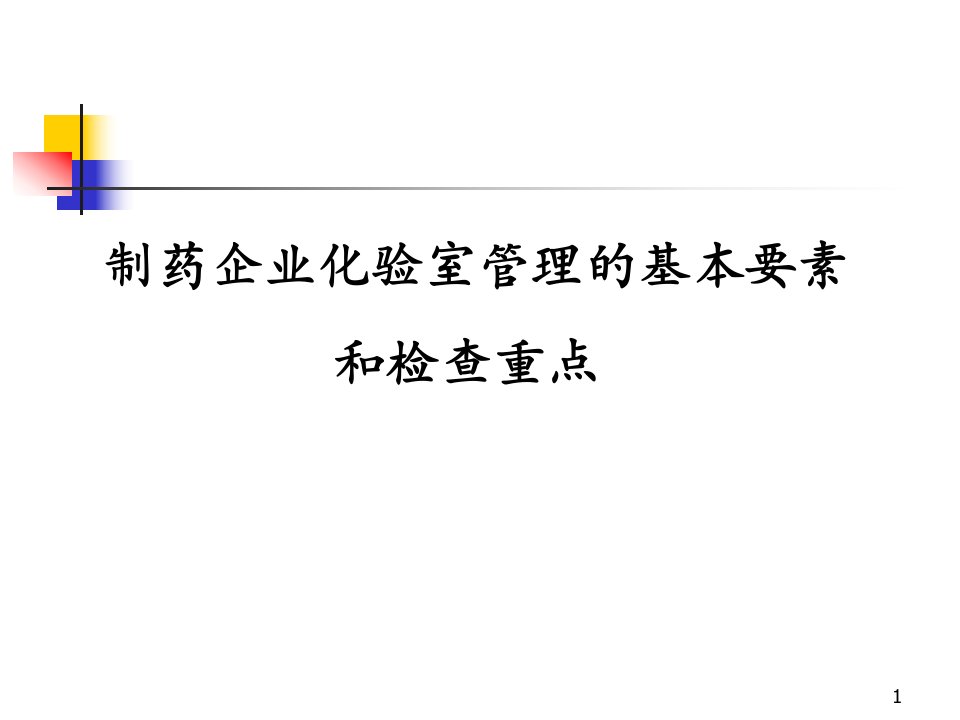 制药企业化验室管理的基本要素和检查重点