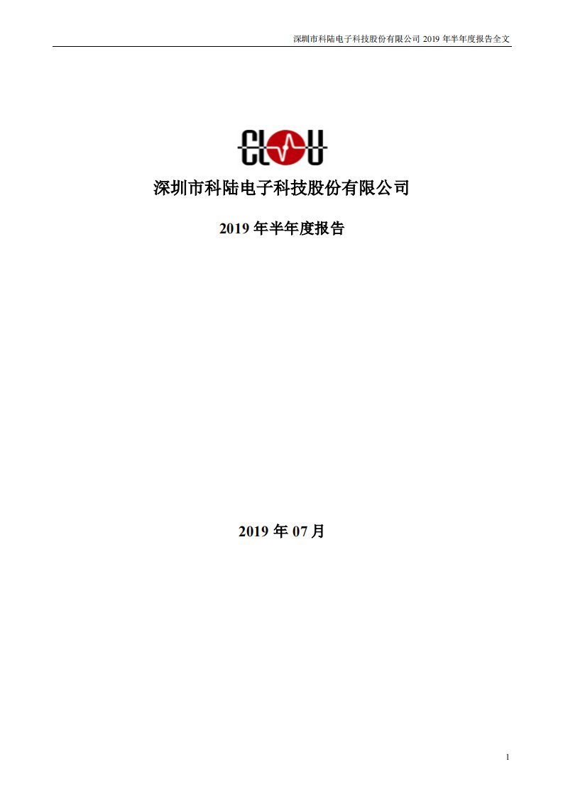 深交所-科陆电子：2019年半年度报告-20190730