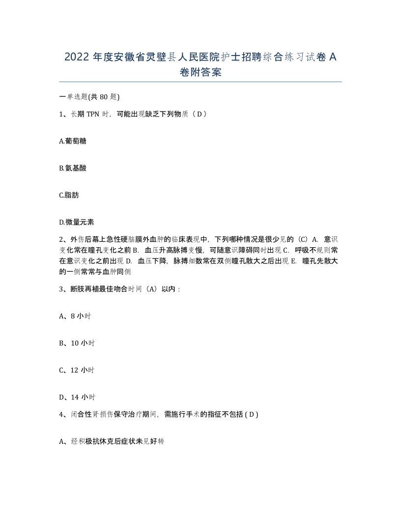 2022年度安徽省灵壁县人民医院护士招聘综合练习试卷A卷附答案