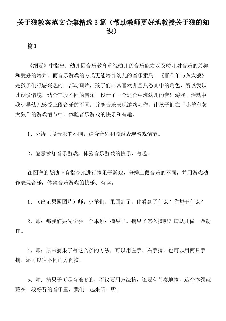 关于狼教案范文合集精选3篇（帮助教师更好地教授关于狼的知识）