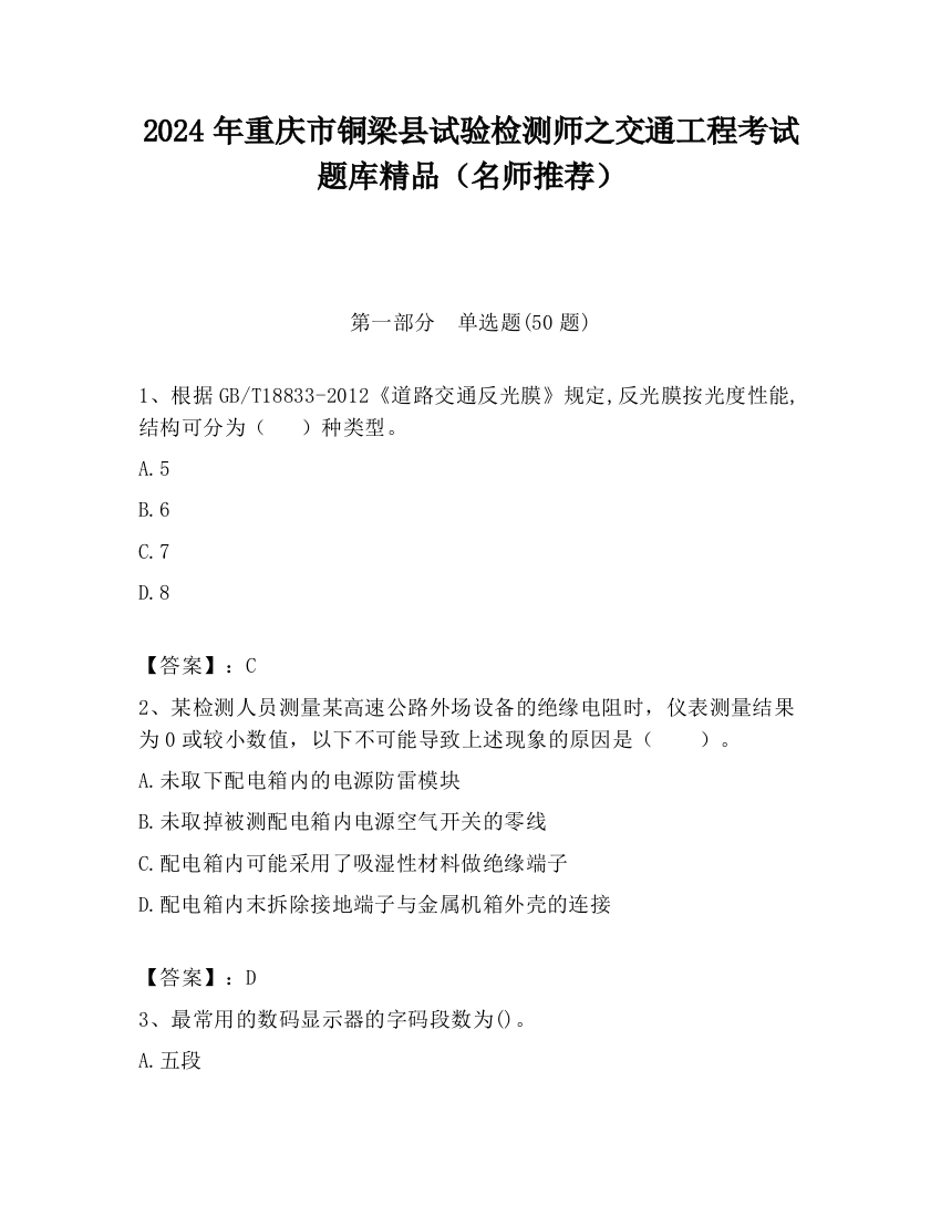 2024年重庆市铜梁县试验检测师之交通工程考试题库精品（名师推荐）