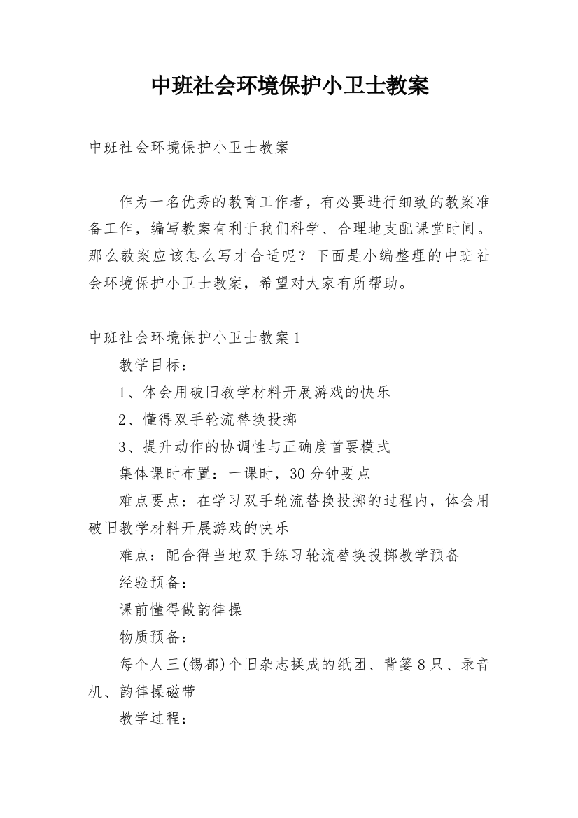 中班社会环境保护小卫士教案