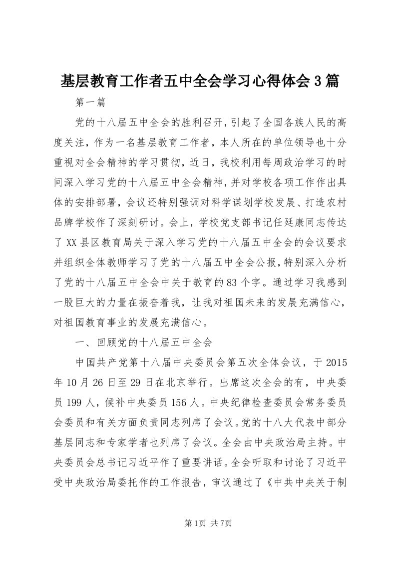 3基层教育工作者五中全会学习心得体会3篇