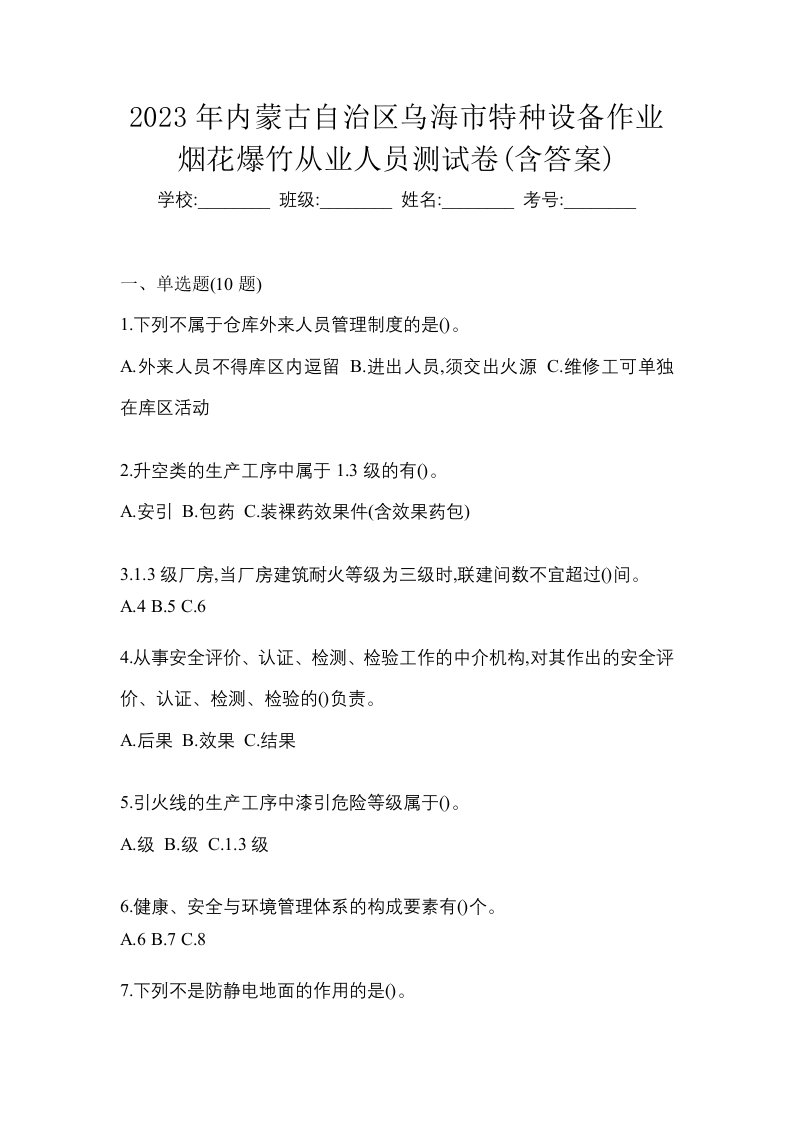 2023年内蒙古自治区乌海市特种设备作业烟花爆竹从业人员测试卷含答案