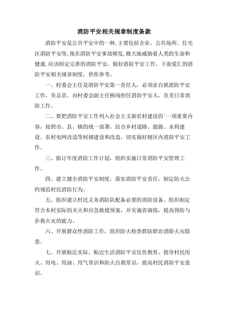 消防安全相关规章制度条款