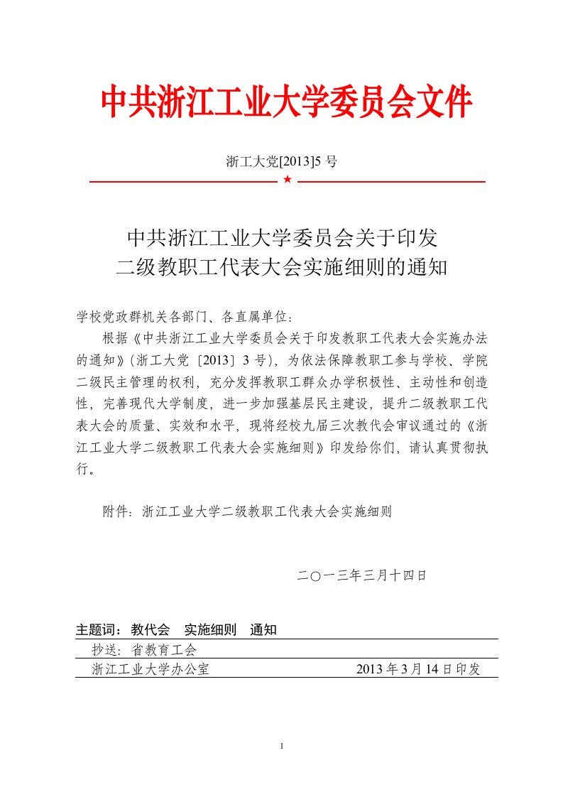 中共浙江工业大学委员会文件