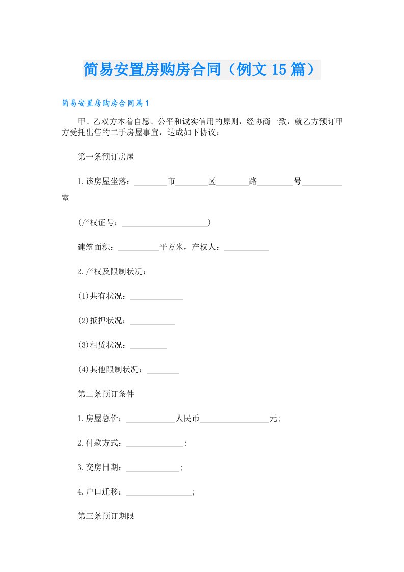 简易安置房购房合同（例文15篇）