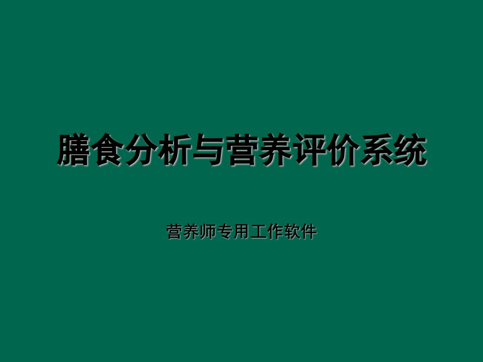 膳食分析与营养评价系统