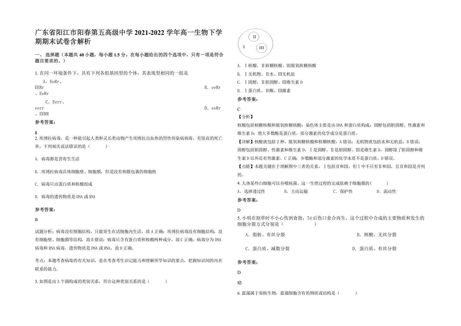 广东省阳江市阳春第五高级中学2021-2022学年高一生物下学期期末试卷含解析