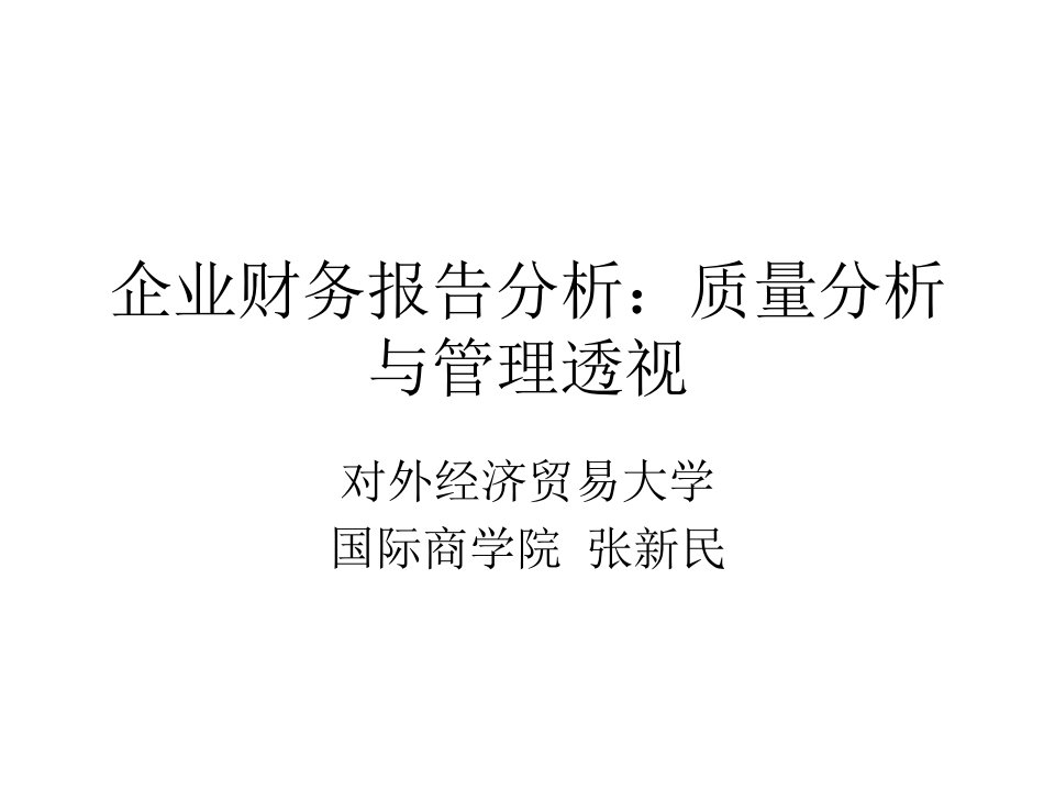 企业财务报告分析课件张新民王秀丽编著