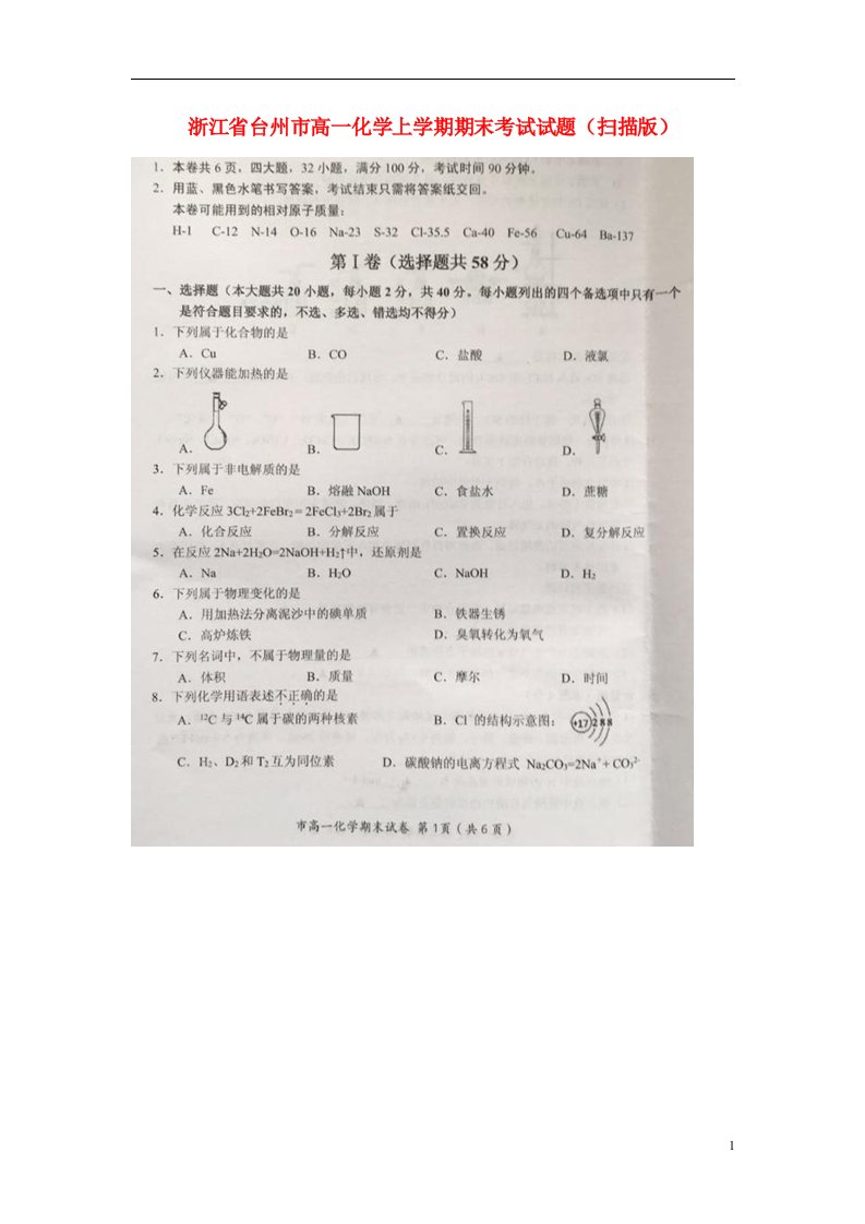 浙江省台州市高一化学上学期期末考试试题（扫描版）