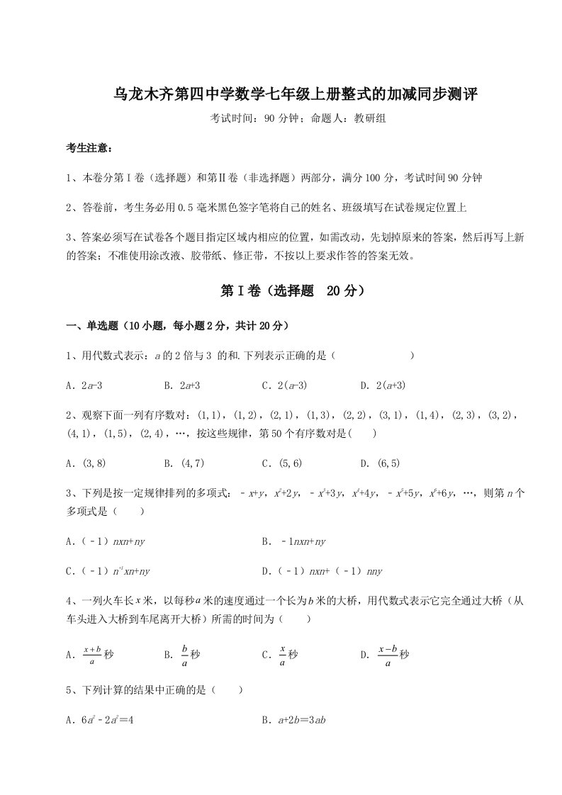 第一次月考滚动检测卷-乌龙木齐第四中学数学七年级上册整式的加减同步测评练习题（含答案详解）